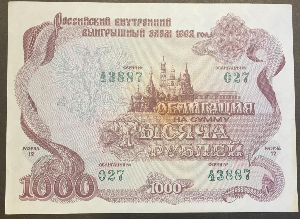 Облигация 1000 рублей 1992  027 43887