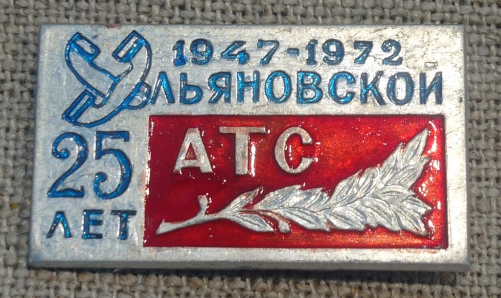 25 лет Ульяновской АТС, Связь и информация. СССР (2).