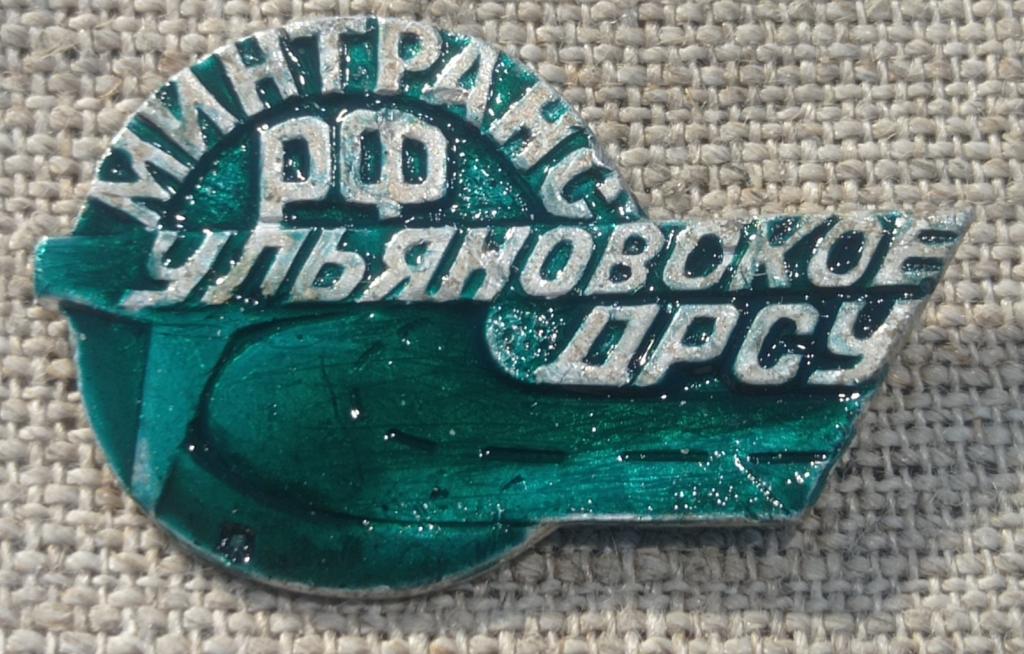 Ульяновское ДРСУ- дорожное ремонтно - строительное управление, № 452, Минтранс РФ, стройка, СССР.