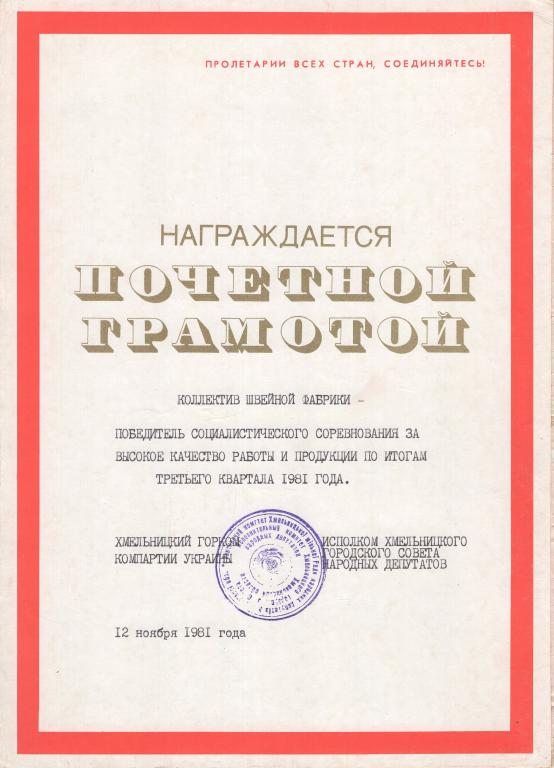 Почетная грамота (Швейная фабрика соцсоревнование 1981) (Хмельницкий горком Компартии Украины) УССР