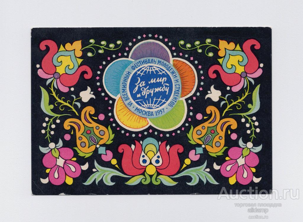 Открытка СССР Всемирный фестиваль молодёжи студентов 1956 Соловьев чистая соцреализм Москва люди