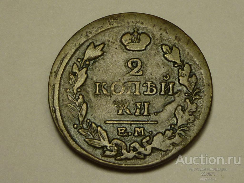 монета 2 копейки 1818 год, ЕМ