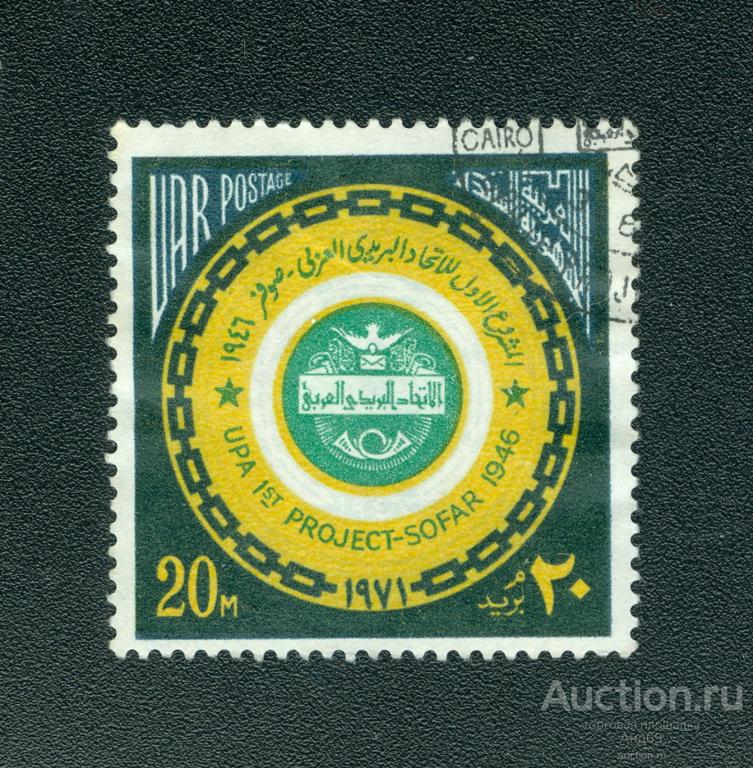 1971 г. Египет - 25 лет Арабского почтового союза (0367е)