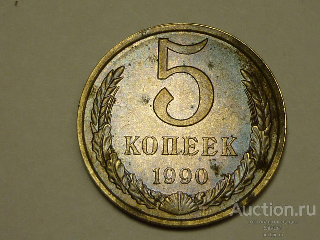 монета 5 копеек, СССР, 1990 г.