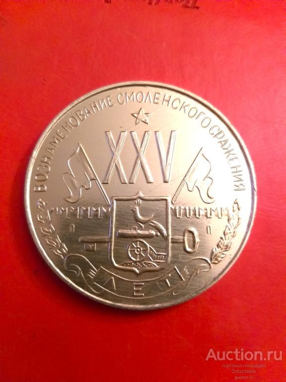 С.С.С.Р. 25 ЛЕТ  СРАЖЕНИЮ  ПОД  СМОЛЕНСКОМ .1941-1965 ОТЛИЧНАЯ РЕКОМЕНДУЮ.