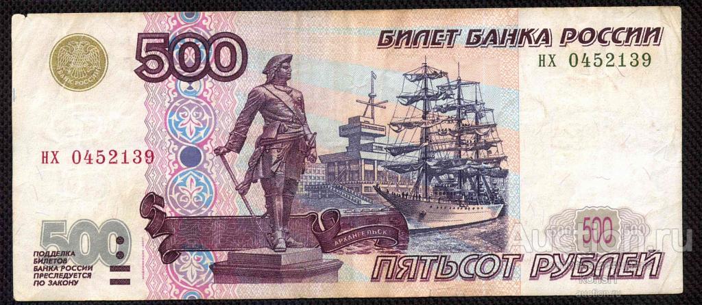 500 рублей, серия "нх", номер 0452139, модификация 2001 года.