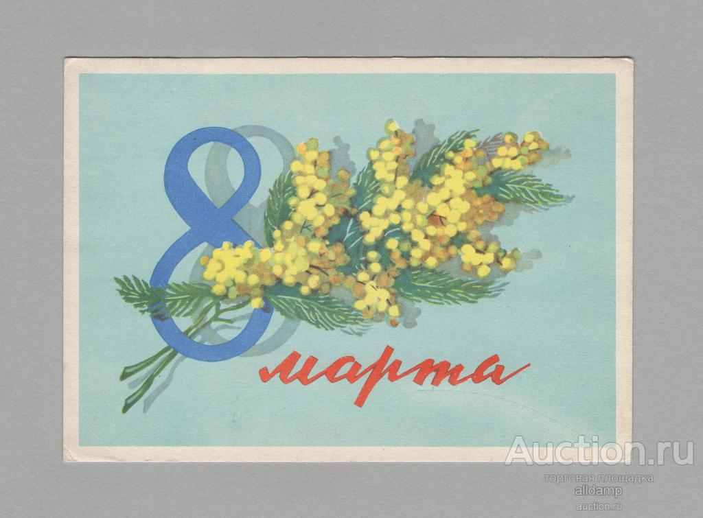 Открытка СССР Праздник 8 марта 1962 Киселев подписана букет мимоза ветка цветы женский день весна