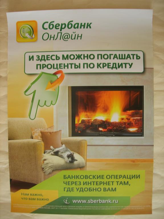Плакат "Сбербанк онлайн"