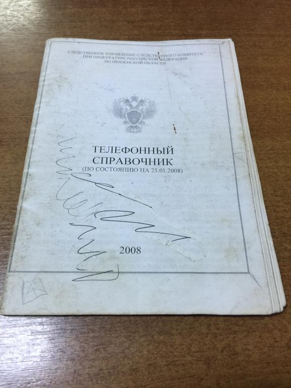 2008 г. Список телефонов. Следственный комитет.  Пензенская область. Пенза. Прокуратура. Прокурор.