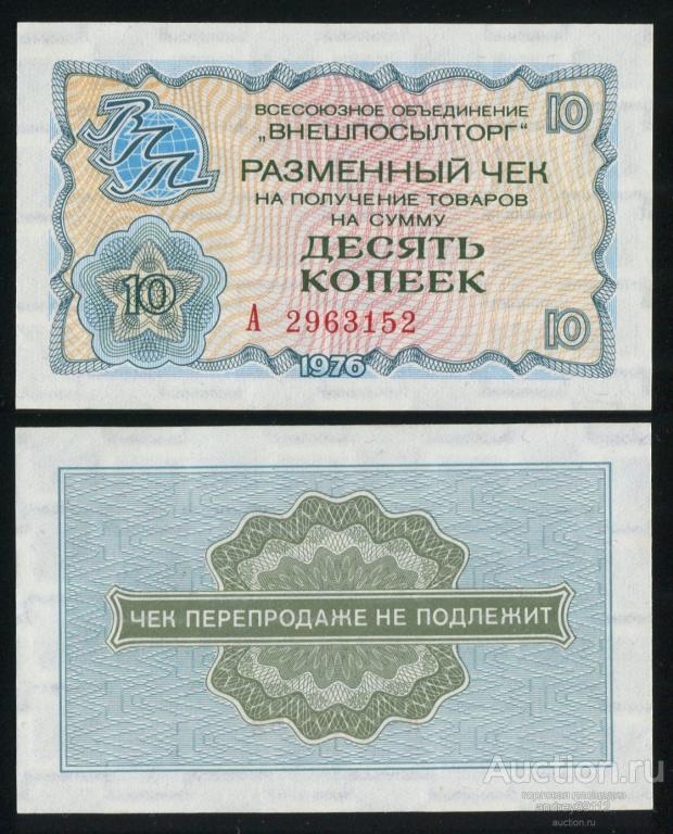 10 копеек 1976 Чек Внешпосылторг (арт 9622)