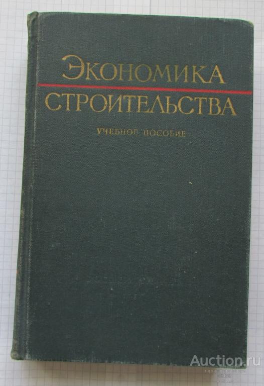 Экономика строительства Учебное пособие 1960