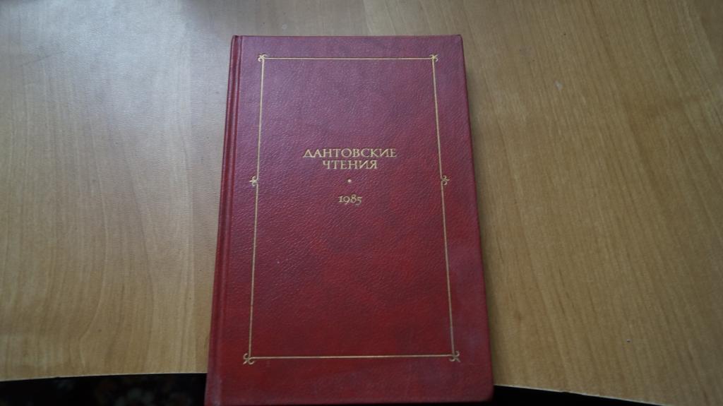 №з154 Дантовские чтения 1985