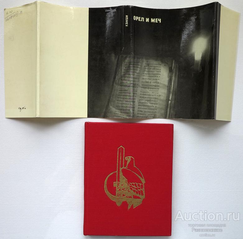 Орёл и меч, Ким Бакши, 1971г