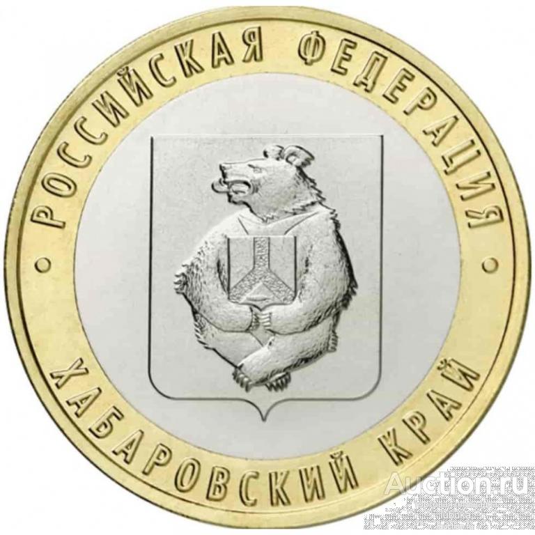 10 рублей 2023 года, биметалл, Регионы, Хабаровский край