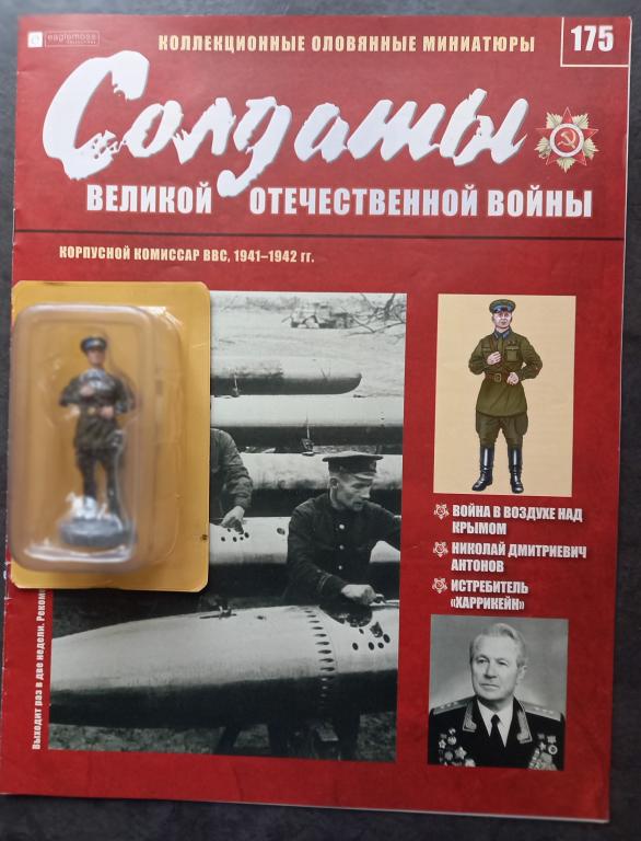 Солдаты Великой Отечественной Войны №175.Корпусной комиссар ВВС, 1941-1942 гг.