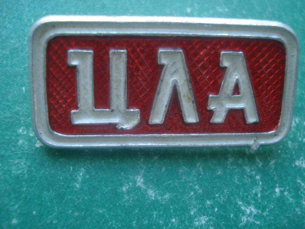 Ленинград. ЦЛА - Центральный Ленинградский Архив. Редкий.