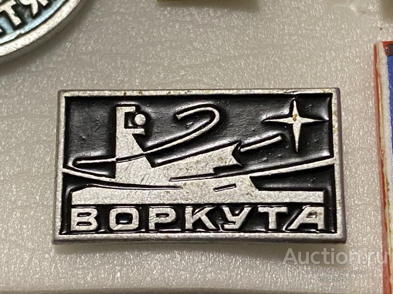 Знак. Значок СССР город ВОРКУТА. СЕВЕР РЕДКИЙ RRR