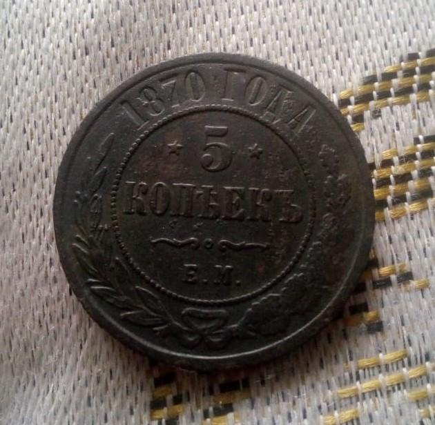 5 копеек 1870г ем Хорошая .