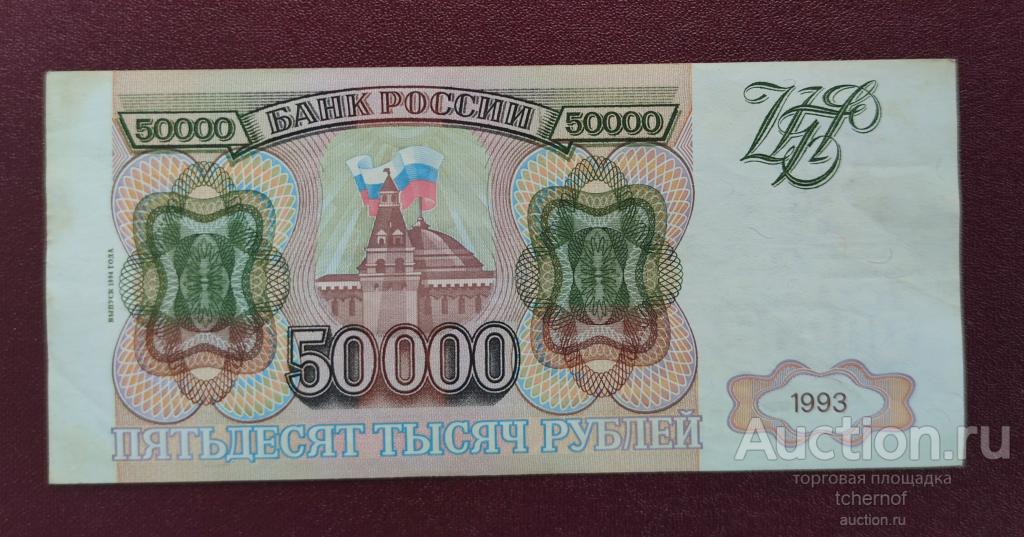 50000 рублей 1993 года модификация 1994 года из обращения! — покупайте ...