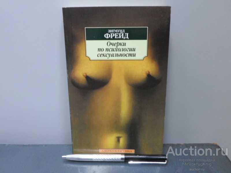#1648984 Фрейд З. Очерки по психологии сексуальности