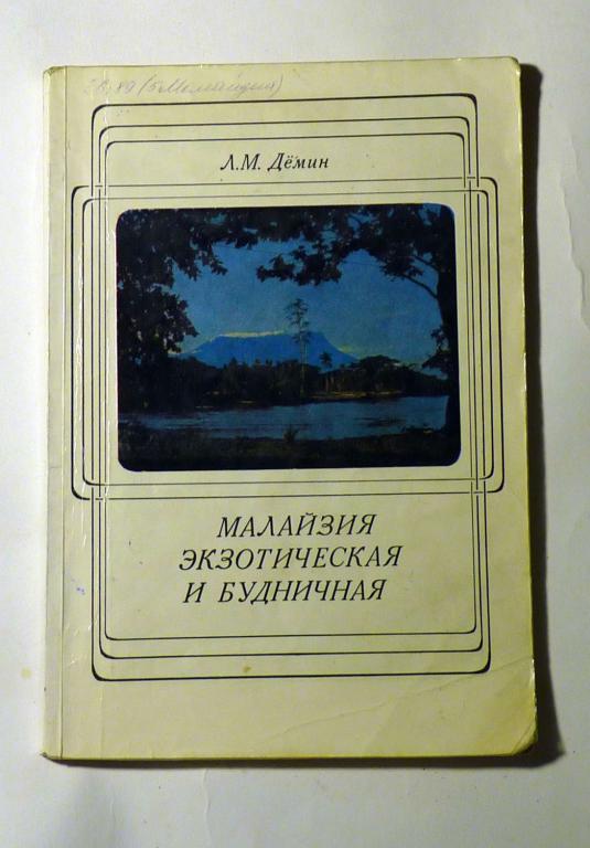 Малайзия экзотическая и будничная. Л.М. Дёмин 1971