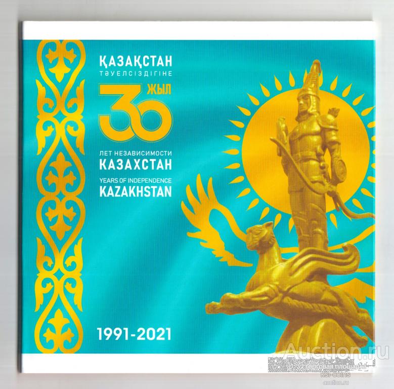 Казахстан годовой набор монет 2021 год 30 лет независимости.