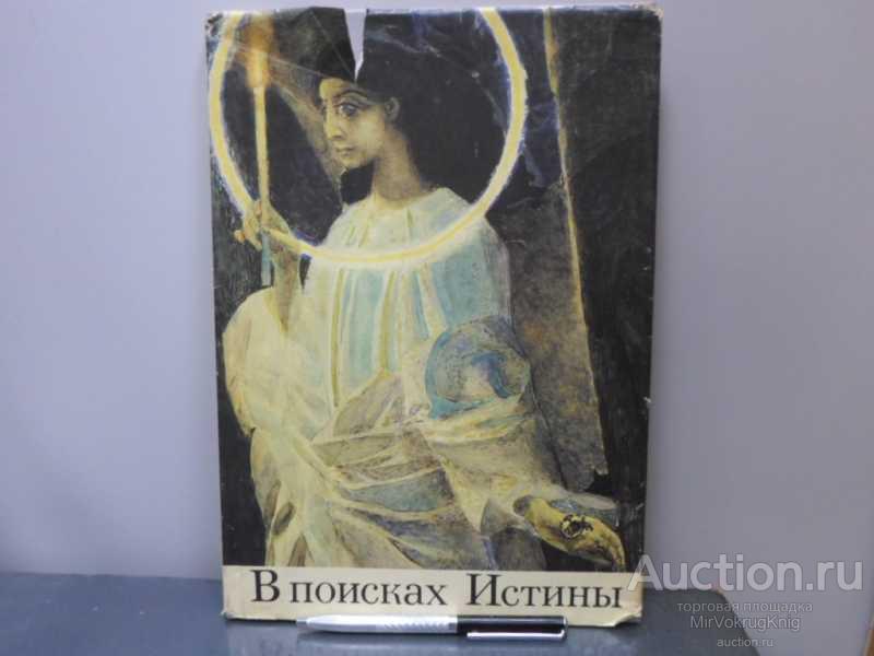 #1648944 Вагнер Г. К. В поисках Истины