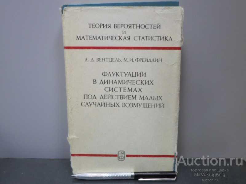 #1648953 Вентцель А. Д. Флуктуации в динамических системах под действием малых случайных возмущений