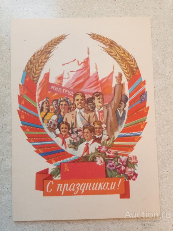 Открытка С праздником 1 МАЯ Горпенко 1962 ПИОНЕРЫ ЧИСТАЯ