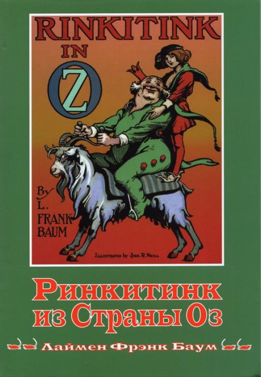 Баум Ринкитинк из Страны Оз Худ. Джон Нил (Престиж Бук) Волшебная страна Оз