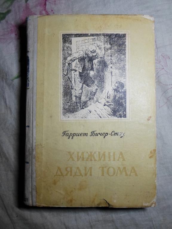 Гарриет Бичер-Стоу Хижина дяди Тома