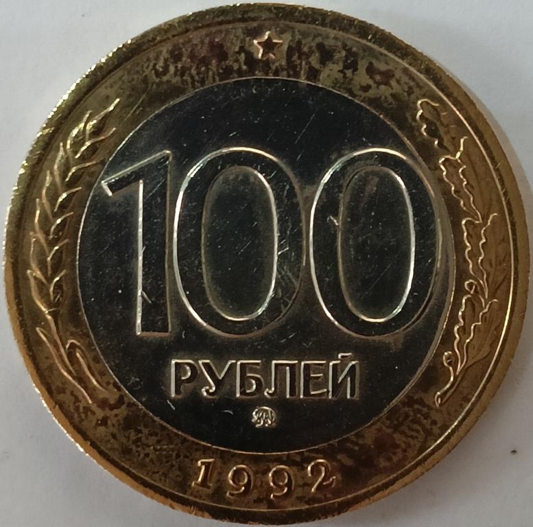 100 рублей 1992 год, ММД Превосходная!!! _171_2