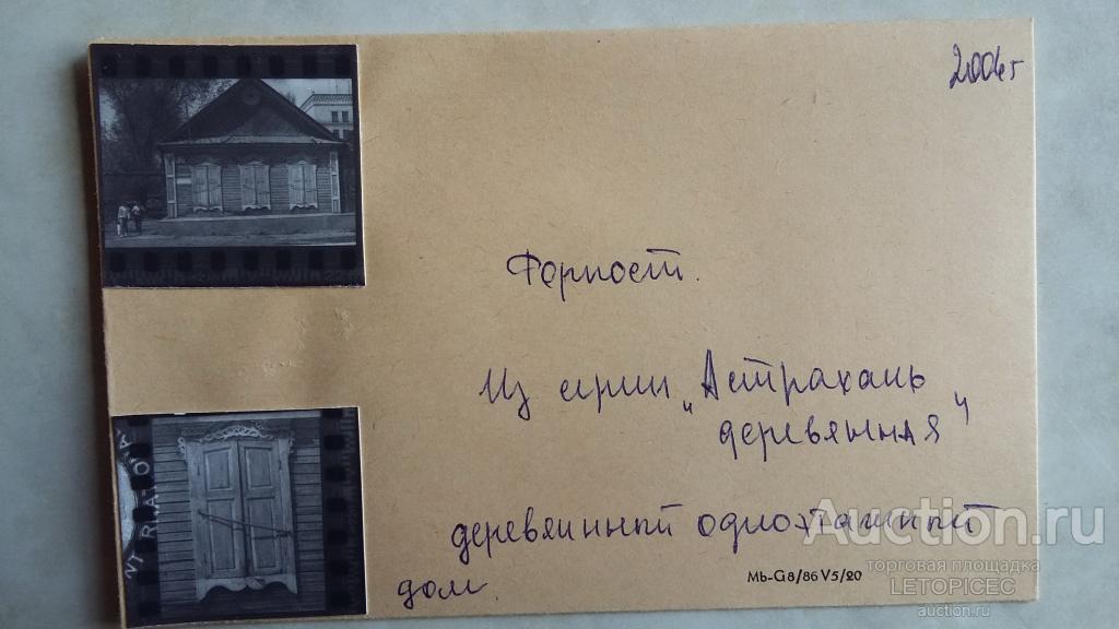 2 цветн. негатива 24х36мм.- Астрахань. Старинный деревянный дом на Форпосте . 2004г
