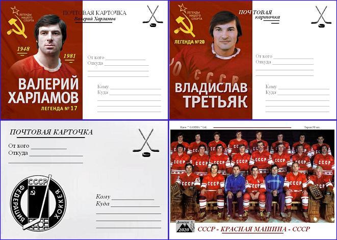 набор, 8 открыток - легенды хоккея СССР.