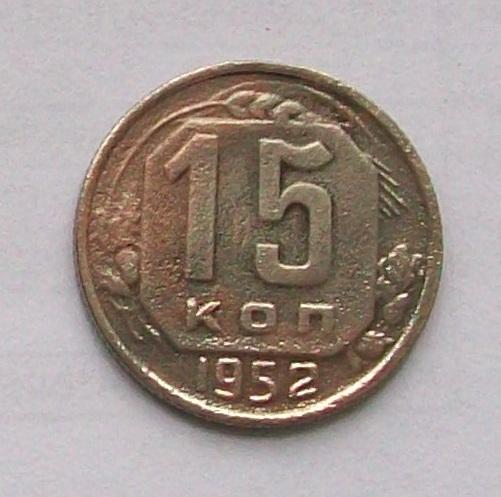 15 копеек 1952 год.