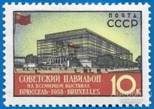 1958 СССР 2141 (Z 2049) Выставка в Брюсселе. Советский павильон** MNHOG (ЧБН)