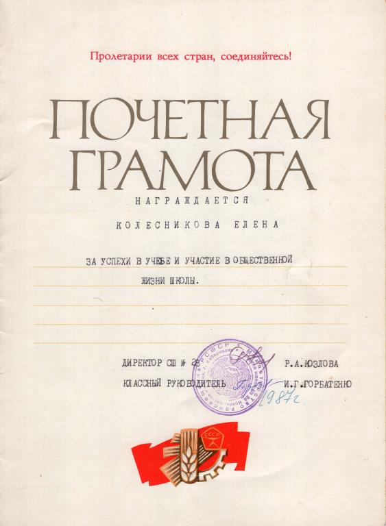 Почетная грамота (Средняя школа 28 Краснофлотского Хабаровска 1987) Мин. просвещения РСФСР