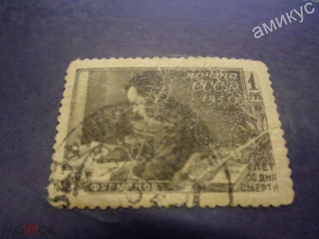 СССР 1951 г Фурманов СК 1521