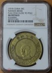 (1919) CHINA 50C YUNNAN BRASS слаб NGC AU det.