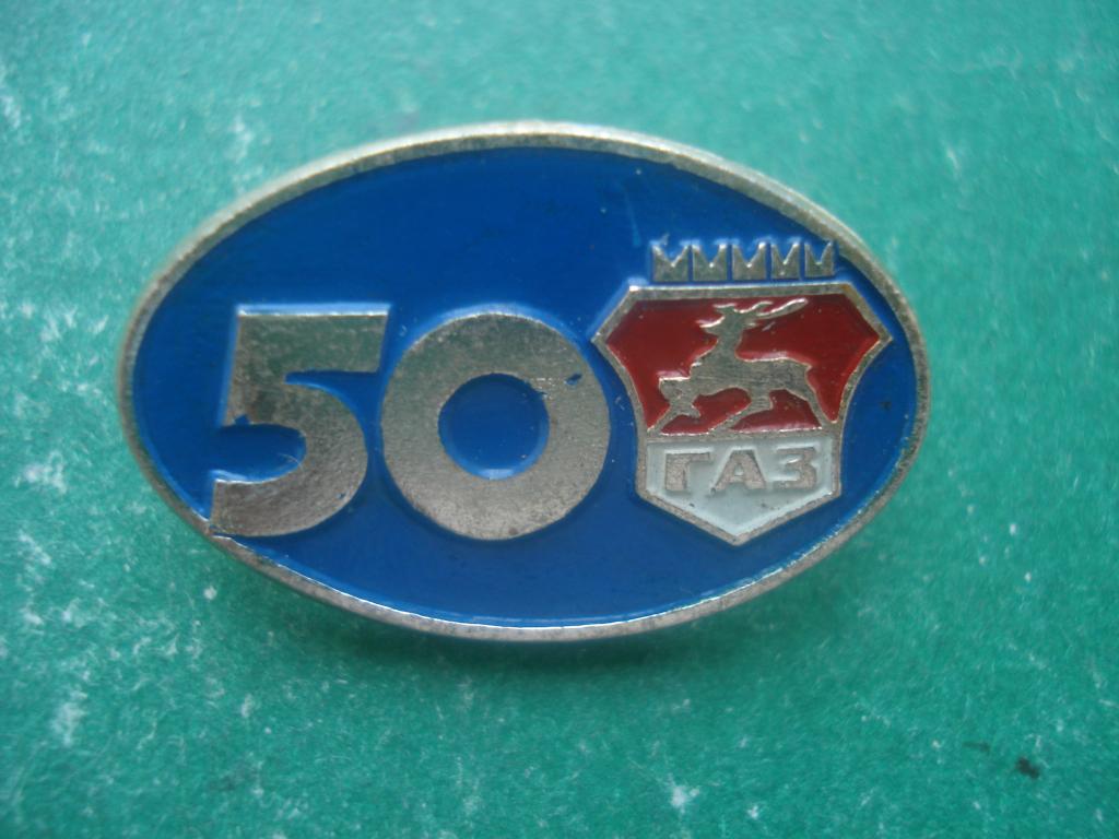 50 лет ГАЗ - Горьковский Автомобильный завод.