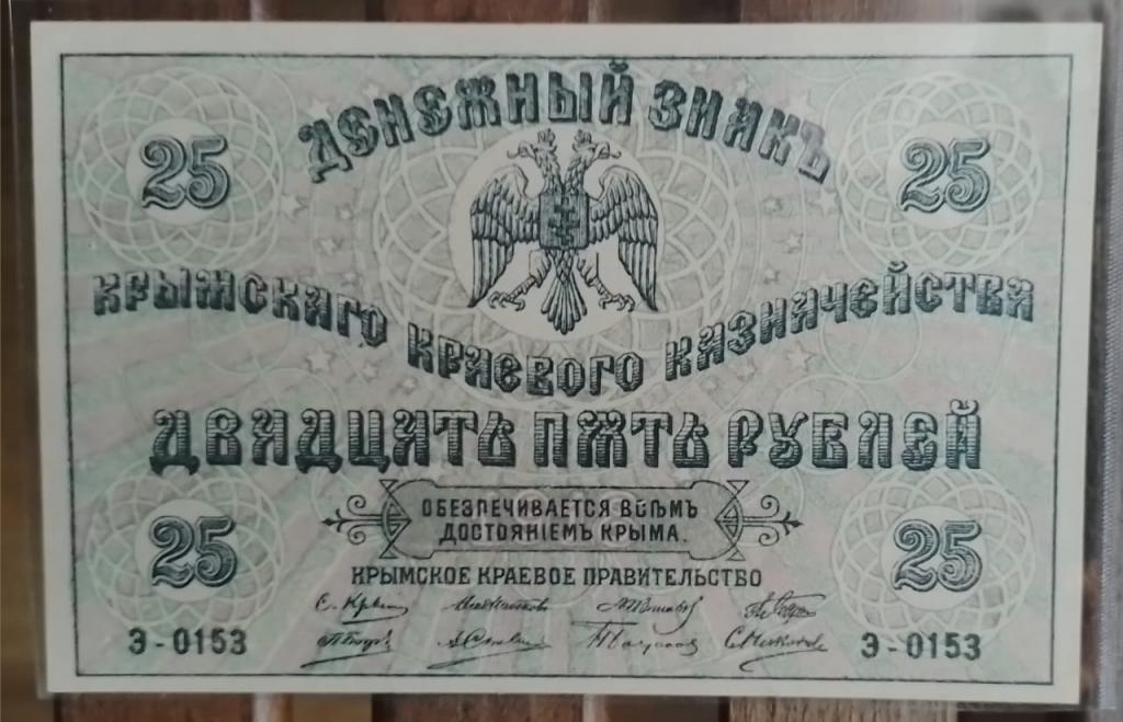 25 рублей 1918 Крым, Крымское Краевое Казначейство aUNC-Unc