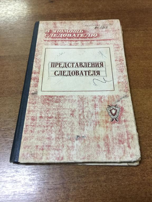 1978 г. Представления следователя. Следствие. Следователь. Прокуратура. Расследование. Преступления