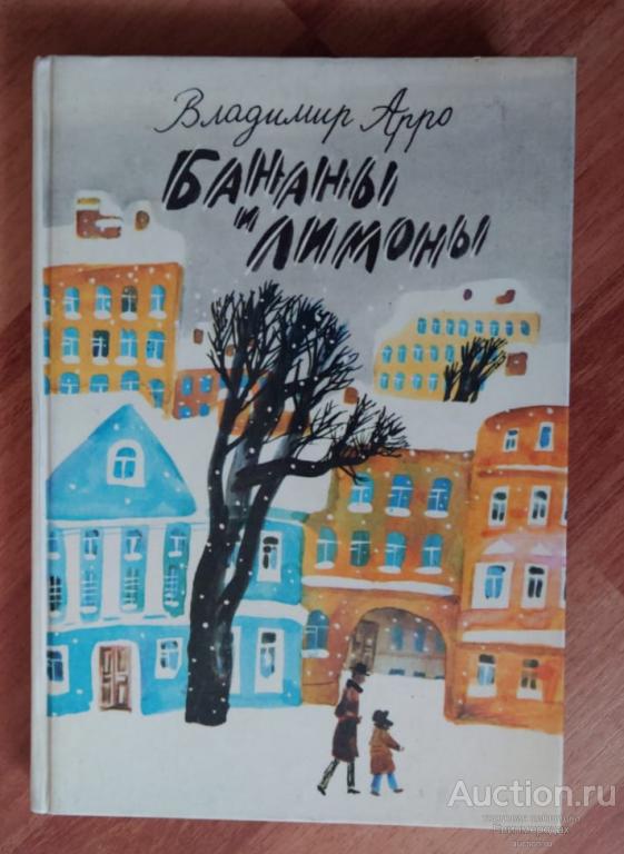 Арро Владимир Бананы и лимоны Издательство: Л.: Детская литература 1990 г.