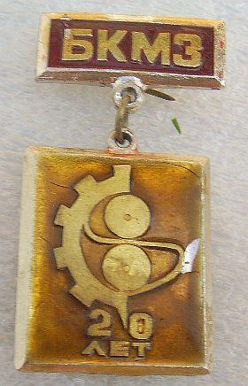 Значок. Предприятия. Подвес. БКМЗ (Борисоглебский котельно-механический завод)