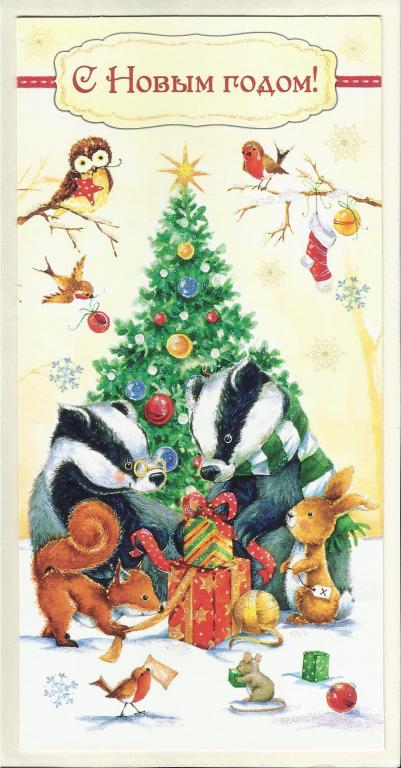 С Новым годом! Барсуки. Евроформат. Двойная. Чистая. (475)