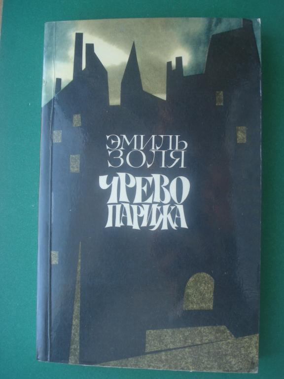 Золя Эмиль "Чрево Парижа". Издательство "ПРАВДА" - Москва 1984.