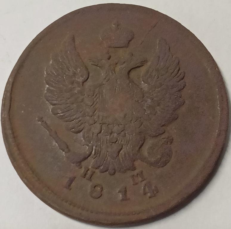 2 копейки 1814 год ЕМ НМ, Биткин-354 _159_