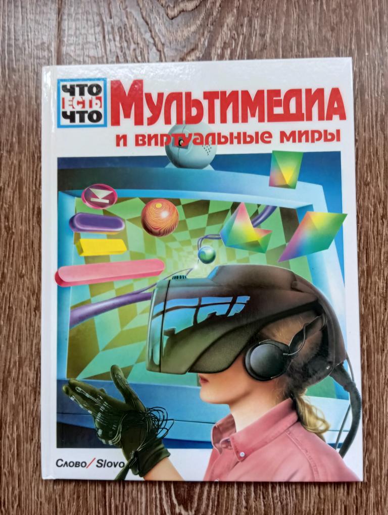 Серия Что есть что Мультимедиа и виртуальные миры