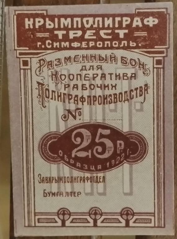 25 рублей 1922 Симферополь Крымполиграф Трест UNC
