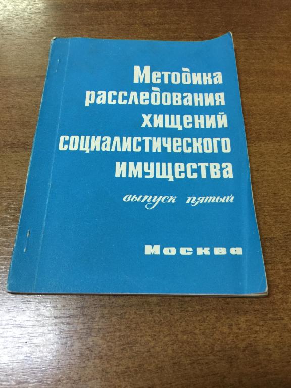 1983 г. Методика расследования хищений социалистического имущества. Следствие. Прокуратура. Хищения